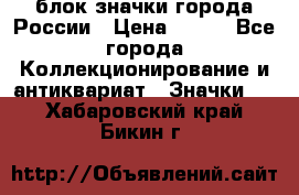 блок значки города России › Цена ­ 300 - Все города Коллекционирование и антиквариат » Значки   . Хабаровский край,Бикин г.